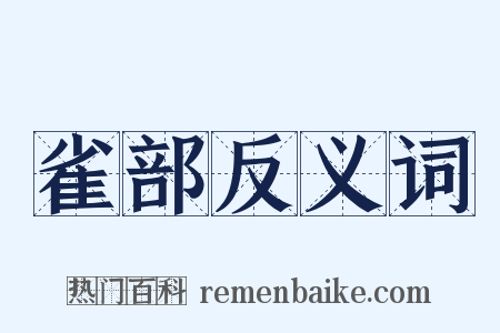 雀部反义词是什么意思的图片